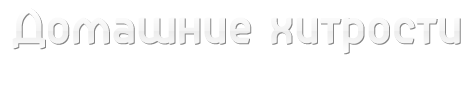 Домашние хитрости Домашние хитрости